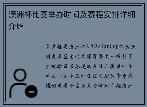 澳洲杯比赛举办时间及赛程安排详细介绍