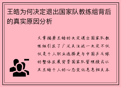 王皓为何决定退出国家队教练组背后的真实原因分析