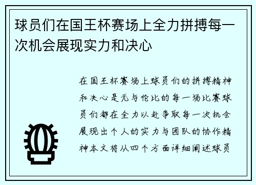 球员们在国王杯赛场上全力拼搏每一次机会展现实力和决心 球员们在国王杯赛场上全力拼搏每一次机会展现实力和决心