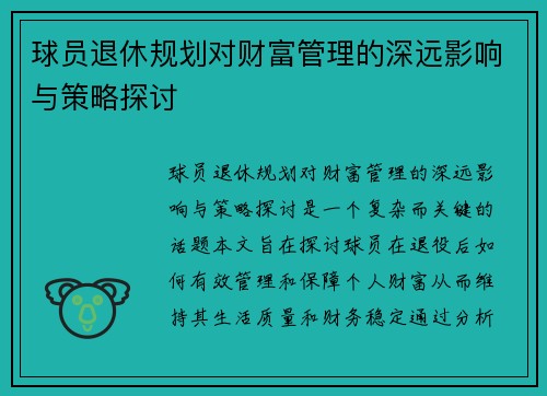 球员退休规划对财富管理的深远影响与策略探讨