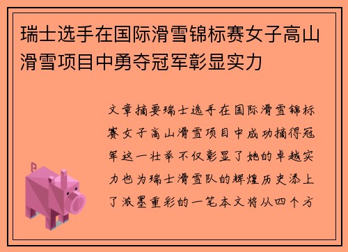 瑞士选手在国际滑雪锦标赛女子高山滑雪项目中勇夺冠军彰显实力