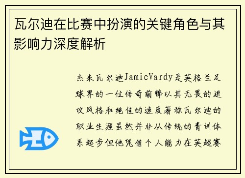 瓦尔迪在比赛中扮演的关键角色与其影响力深度解析