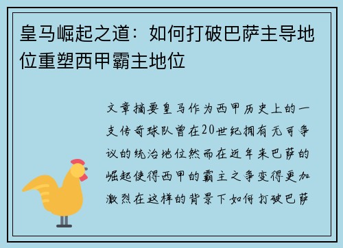 皇马崛起之道：如何打破巴萨主导地位重塑西甲霸主地位