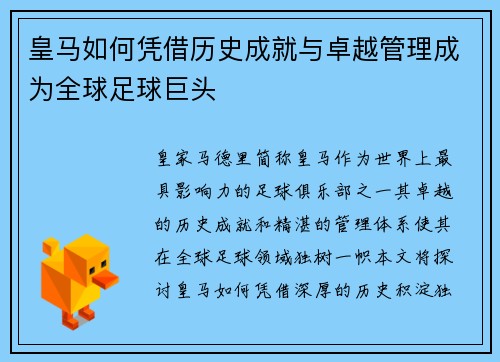 皇马如何凭借历史成就与卓越管理成为全球足球巨头