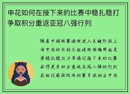 申花如何在接下来的比赛中稳扎稳打争取积分重返亚冠八强行列