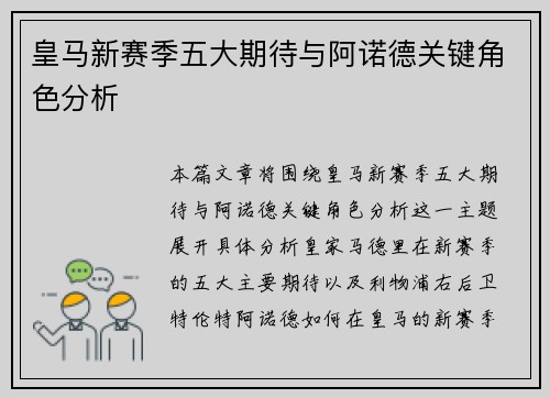 皇马新赛季五大期待与阿诺德关键角色分析