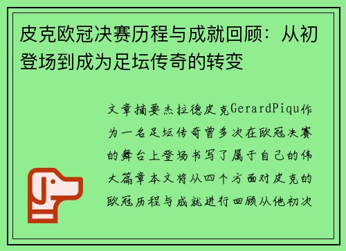 皮克欧冠决赛历程与成就回顾：从初登场到成为足坛传奇的转变