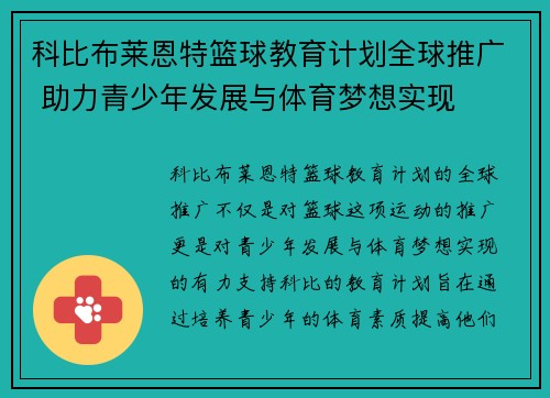 科比布莱恩特篮球教育计划全球推广 助力青少年发展与体育梦想实现