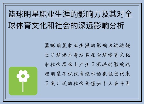 篮球明星职业生涯的影响力及其对全球体育文化和社会的深远影响分析