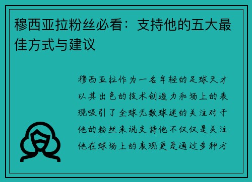 穆西亚拉粉丝必看：支持他的五大最佳方式与建议