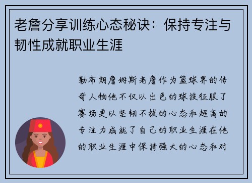 老詹分享训练心态秘诀:保持专注与韧性成就职业生涯 老詹分享训练心态秘诀:保持专注与韧性成就职业生涯