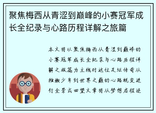 聚焦梅西从青涩到巅峰的小赛冠军成长全纪录与心路历程详解之旅篇 聚焦梅西从青涩到巅峰的小赛冠军成长全纪录与心路历程详解之旅篇