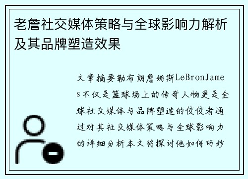 老詹社交媒体策略与全球影响力解析及其品牌塑造效果 老詹社交媒体策略与全球影响力解析及其品牌塑造效果