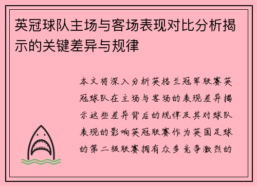 英冠球队主场与客场表现对比分析揭示的关键差异与规律 英冠球队主场与客场表现对比分析揭示的关键差异与规律