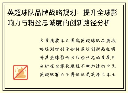 英超球队品牌战略规划：提升全球影响力与粉丝忠诚度的创新路径分析