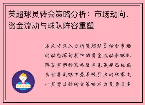 英超球员转会策略分析：市场动向、资金流动与球队阵容重塑