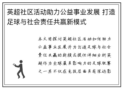 英超社区活动助力公益事业发展 打造足球与社会责任共赢新模式