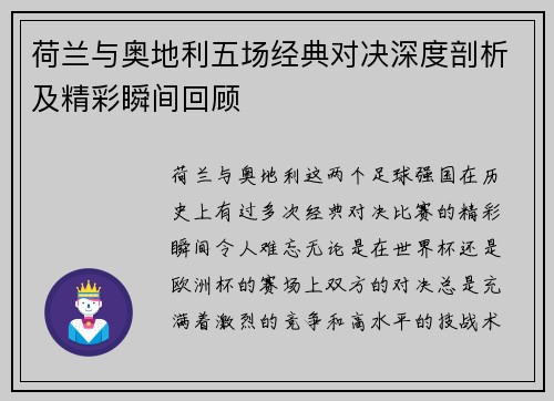荷兰与奥地利五场经典对决深度剖析及精彩瞬间回顾 荷兰与奥地利五场经典对决深度剖析及精彩瞬间回顾
