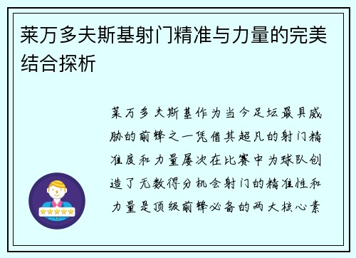 莱万多夫斯基射门精准与力量的完美结合探析