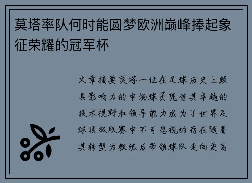 莫塔率队何时能圆梦欧洲巅峰捧起象征荣耀的冠军杯