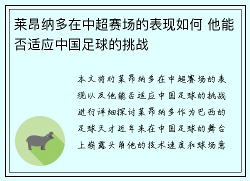 莱昂纳多在中超赛场的表现如何 他能否适应中国足球的挑战