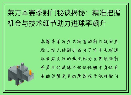 莱万本赛季射门秘诀揭秘：精准把握机会与技术细节助力进球率飙升