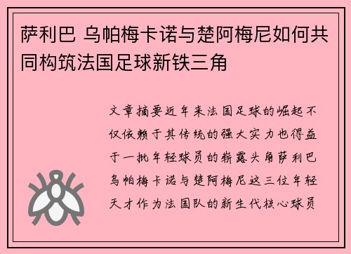 萨利巴 乌帕梅卡诺与楚阿梅尼如何共同构筑法国足球新铁三角