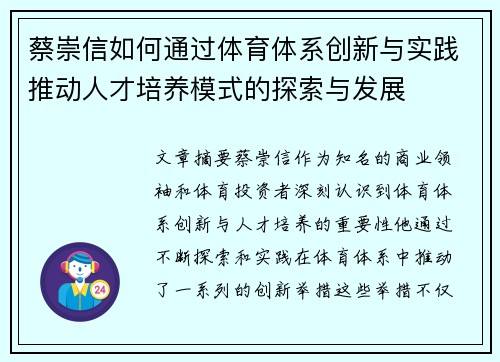 蔡崇信如何通过体育体系创新与实践推动人才培养模式的探索与发展