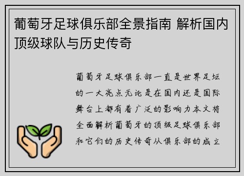 葡萄牙足球俱乐部全景指南 解析国内顶级球队与历史传奇