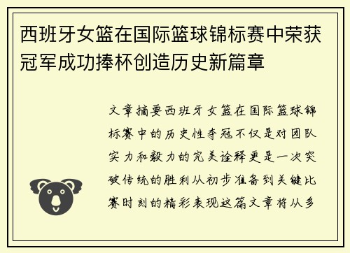 西班牙女篮在国际篮球锦标赛中荣获冠军成功捧杯创造历史新篇章