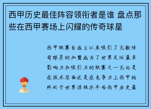 西甲历史最佳阵容领衔者是谁 盘点那些在西甲赛场上闪耀的传奇球星