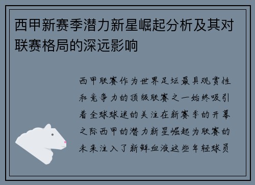 西甲新赛季潜力新星崛起分析及其对联赛格局的深远影响