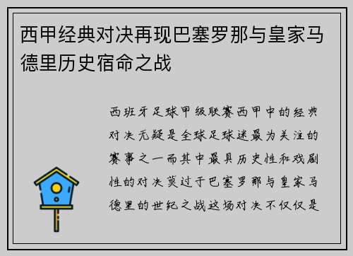 西甲经典对决再现巴塞罗那与皇家马德里历史宿命之战
