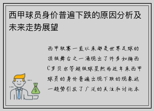 西甲球员身价普遍下跌的原因分析及未来走势展望