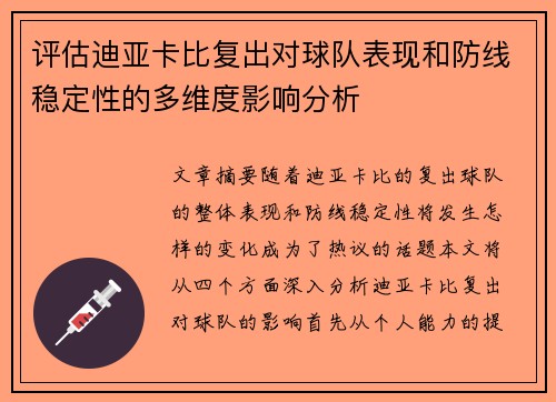 评估迪亚卡比复出对球队表现和防线稳定性的多维度影响分析