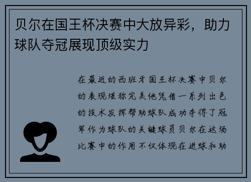 贝尔在国王杯决赛中大放异彩,助力球队夺冠展现顶级实力 贝尔在国王杯决赛中大放异彩,助力球队夺冠展现顶级实力