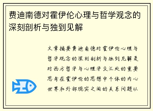 费迪南德对霍伊伦心理与哲学观念的深刻剖析与独到见解
