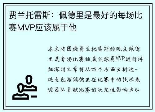 费兰托雷斯：佩德里是最好的每场比赛MVP应该属于他