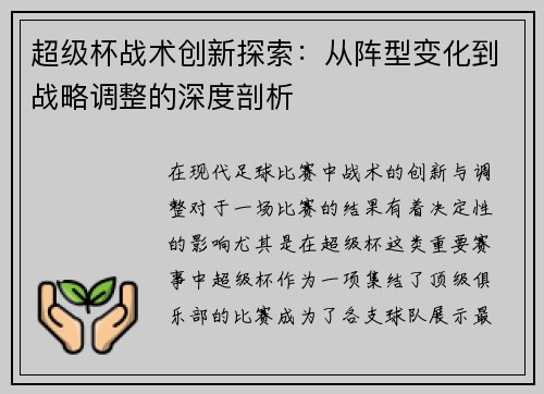 超级杯战术创新探索：从阵型变化到战略调整的深度剖析