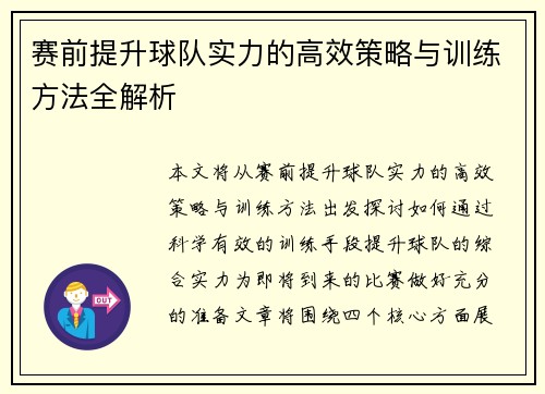 赛前提升球队实力的高效策略与训练方法全解析 赛前提升球队实力的高效策略与训练方法全解析