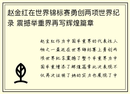 赵金红在世界锦标赛勇创两项世界纪录 震撼举重界再写辉煌篇章