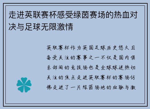 走进英联赛杯感受绿茵赛场的热血对决与足球无限激情