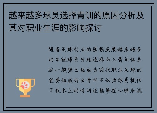 越来越多球员选择青训的原因分析及其对职业生涯的影响探讨 越来越多球员选择青训的原因分析及其对职业生涯的影响探讨