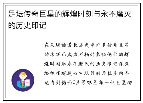 足坛传奇巨星的辉煌时刻与永不磨灭的历史印记