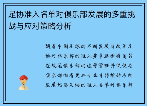 足协准入名单对俱乐部发展的多重挑战与应对策略分析 足协准入名单对俱乐部发展的多重挑战与应对策略分析