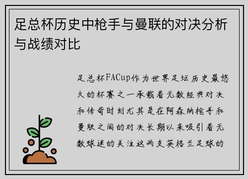 足总杯历史中枪手与曼联的对决分析与战绩对比