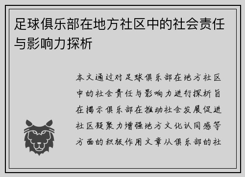 足球俱乐部在地方社区中的社会责任与影响力探析 足球俱乐部在地方社区中的社会责任与影响力探析
