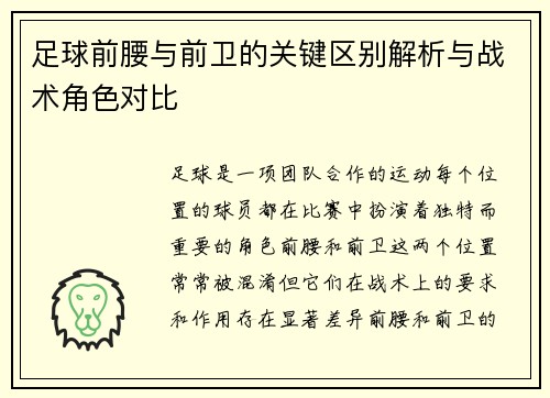 足球前腰与前卫的关键区别解析与战术角色对比