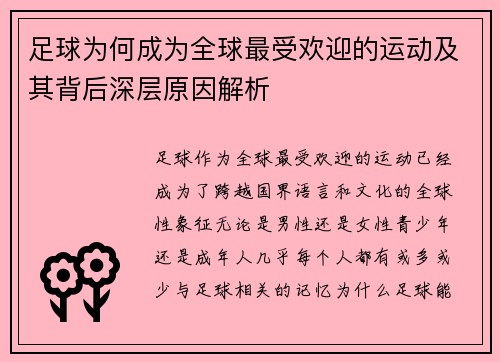 足球为何成为全球最受欢迎的运动及其背后深层原因解析