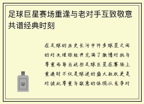 足球巨星赛场重逢与老对手互致敬意共谱经典时刻